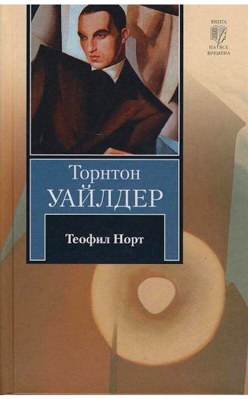 Обложка книги «Теофил Норт» автора Торнтона Уайлдера издание 2012 года. ISBN 9785170570591.
