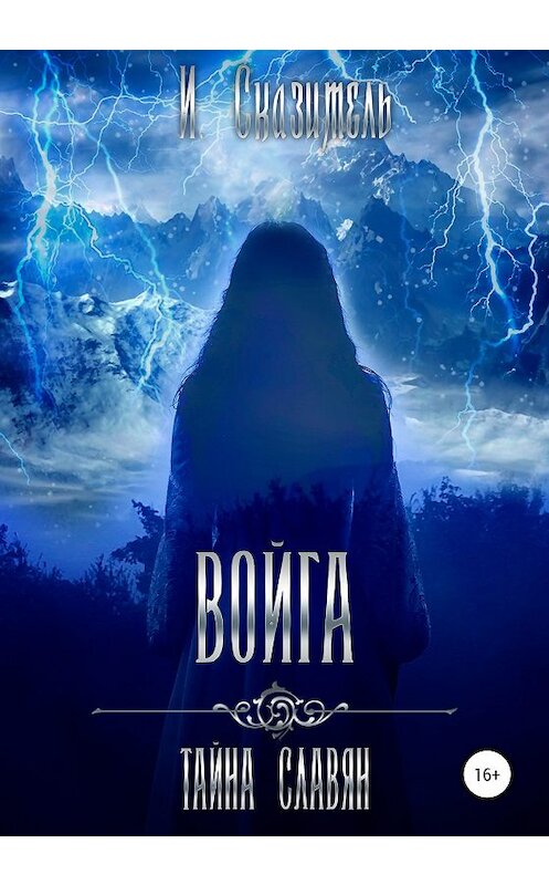 Обложка книги «Войга» автора И. Сказители издание 2020 года. ISBN 9785532090613.