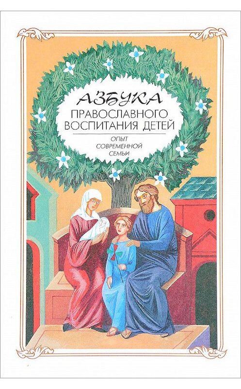 Обложка книги «Азбука православного воспитания. Опыт современной семьи» автора Неустановленного Автора издание 2004 года. ISBN 5737301044.