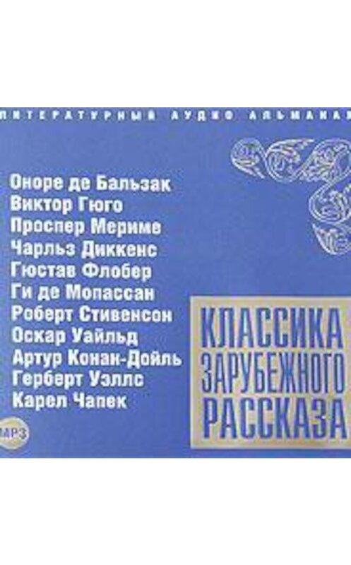 Обложка аудиокниги «Классика зарубежного рассказа № 2» автора Сборника.