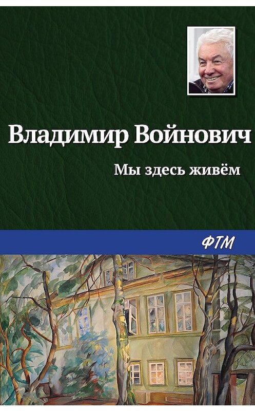 Обложка книги «Мы здесь живем» автора Владимира Войновича издание 2007 года. ISBN 5699200398.