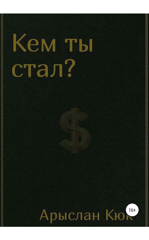 Обложка книги «Кем ты стал?» автора Арыслана Кюка издание 2020 года.