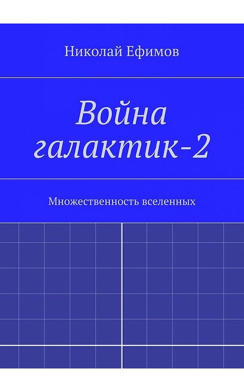 Обложка книги «Война галактик-2» автора Николая Ефимова. ISBN 9785447474287.