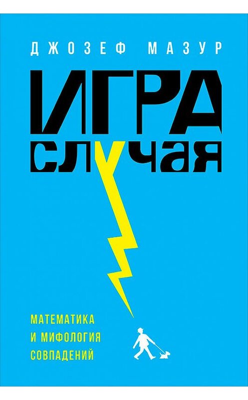 Обложка книги «Игра случая. Математика и мифология совпадения» автора Джозефа Мазура издание 2017 года. ISBN 9785961448085.