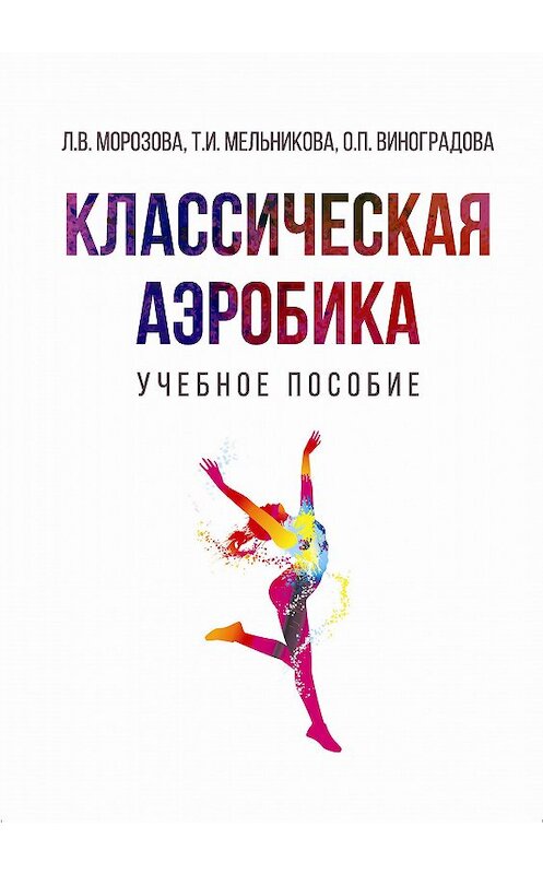 Обложка книги «Классическая аэробика» автора . ISBN 9785906873934.