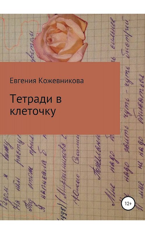 Обложка книги «Тетради в клеточку. Сборник» автора Евгении Кожевниковы издание 2018 года. ISBN 9785532114142.