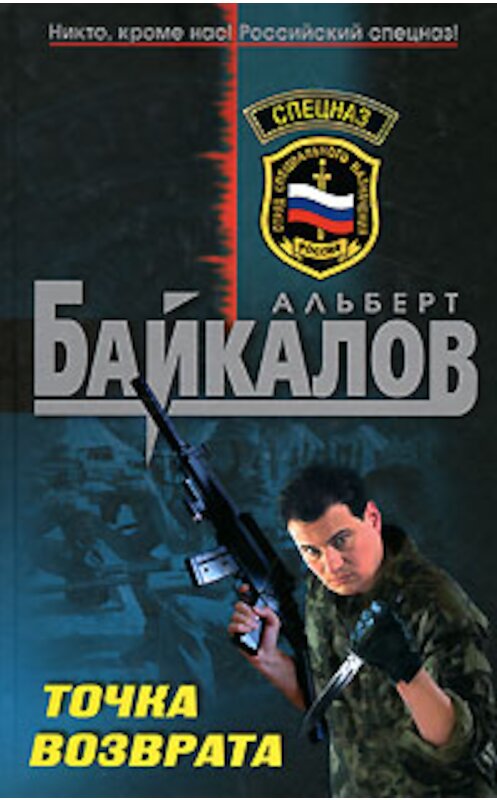 Обложка книги «Точка возврата» автора Альберта Байкалова издание 2008 года. ISBN 9785699303847.