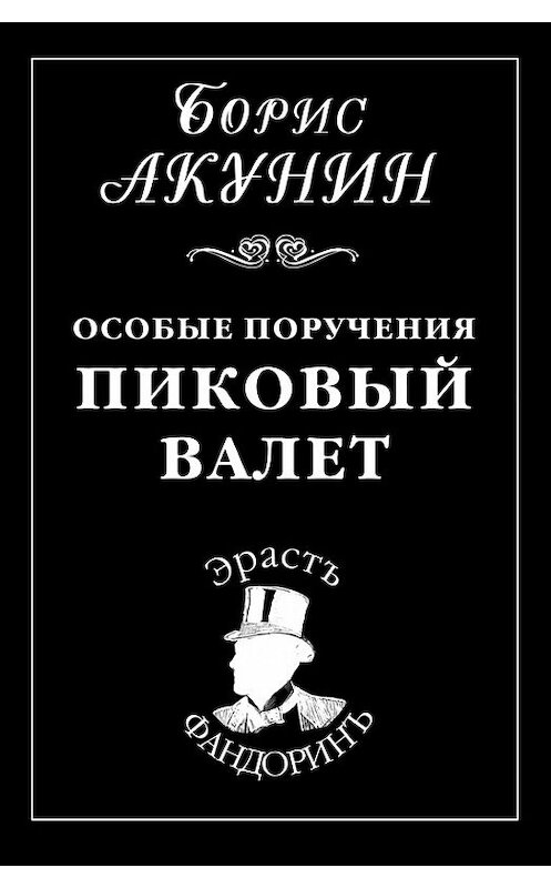 Обложка книги «Особые поручения: Пиковый валет» автора Бориса Акунина.