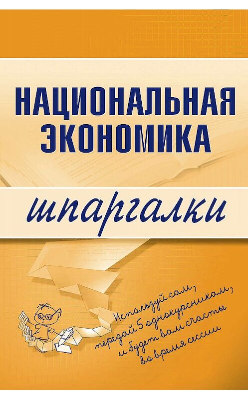 Обложка книги «Национальная экономика» автора Антона Кошелева издание 2009 года. ISBN 9785699244218.