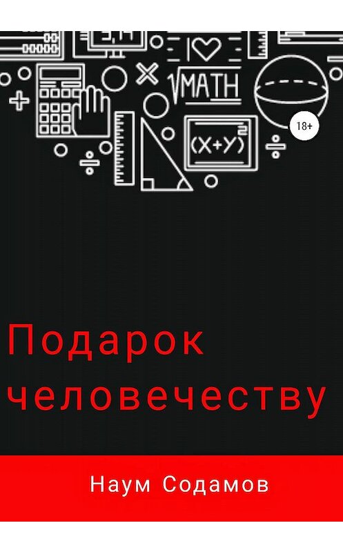 Обложка книги «Подарок человечеству» автора Наума Содамова издание 2020 года.