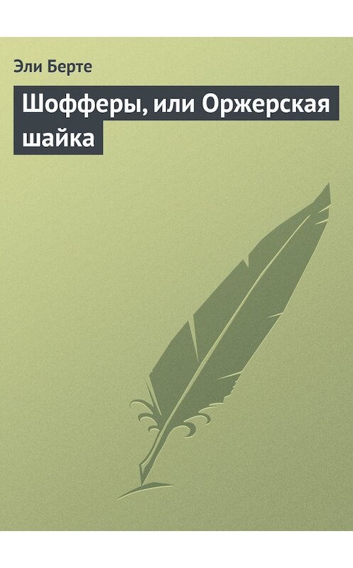 Обложка книги «Шофферы, или Оржерская шайка» автора Эли Берте.