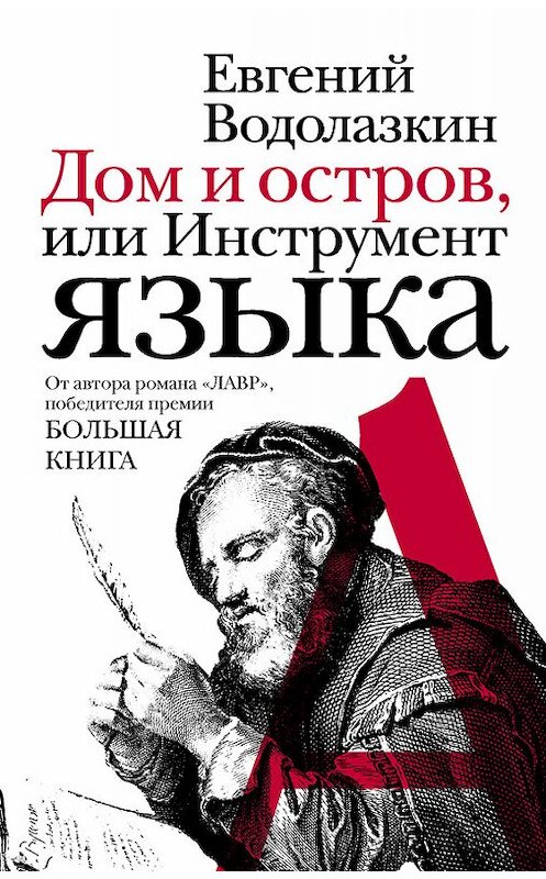 Обложка книги «Дом и остров, или Инструмент языка (сборник)» автора Евгеного Водолазкина издание 2014 года. ISBN 9785170837670.