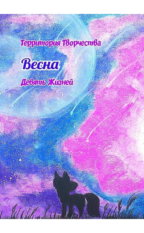 Обложка книги «Весна. Девять Жизней» автора Валентиной Спирины. ISBN 9785449666734.