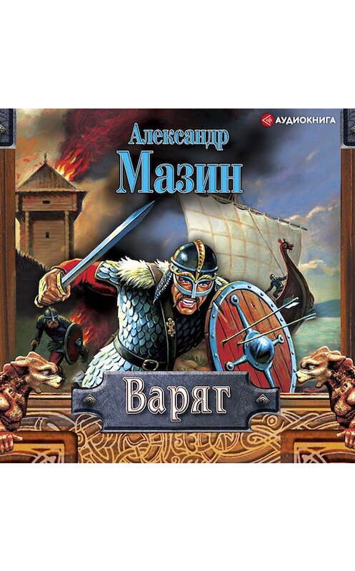 Обложка аудиокниги «Варяг» автора Александра Мазина.