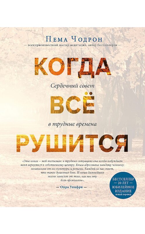 Обложка книги «Когда все рушится» автора Пемы Чодрона издание 2018 года. ISBN 9785040958634.