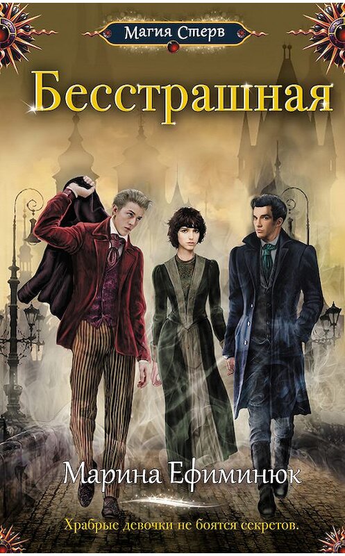 Обложка книги «Бесстрашная» автора Мариной Ефиминюк издание 2016 года. ISBN 9785699890583.