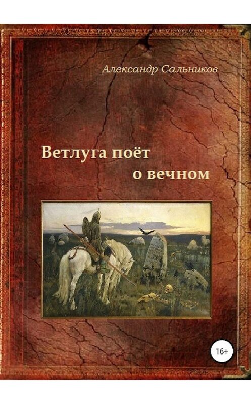 Обложка книги «Ветлуга поёт о вечном» автора Александра Сальникова издание 2019 года.