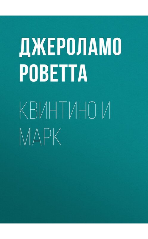 Обложка книги «Квинтино и Марк» автора Джероламо Роветты.