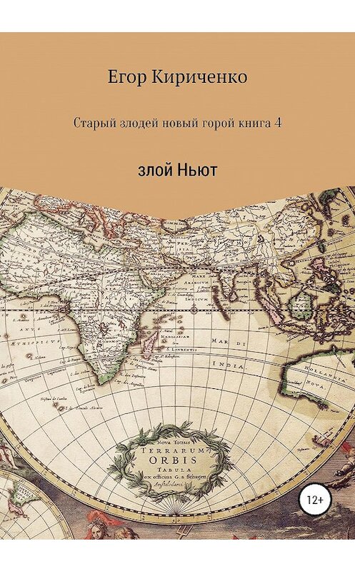 Обложка книги «Старый злодей новый герой. Книга 4. Злой Ньют» автора Егор Кириченко издание 2020 года.