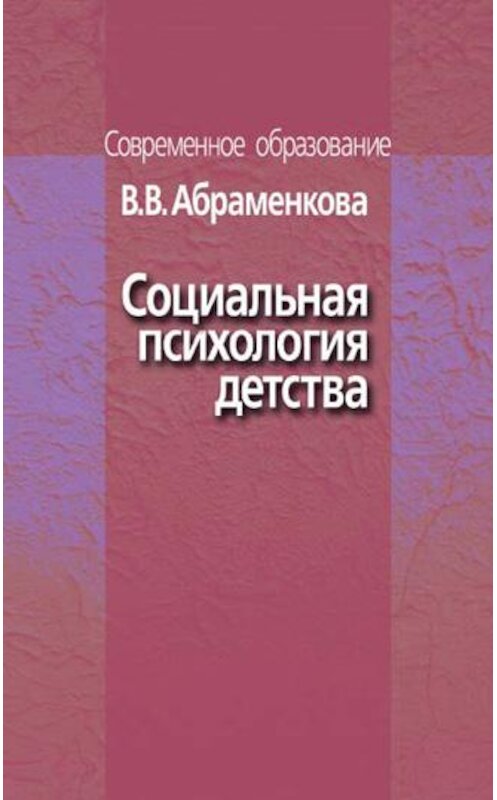Обложка книги «Социальная психология детства» автора Веры Абраменковы издание 2008 года. ISBN 9785929201776.
