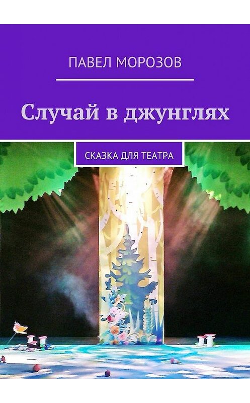 Обложка книги «Случай в джунглях» автора Павела Морозова. ISBN 9785447449131.