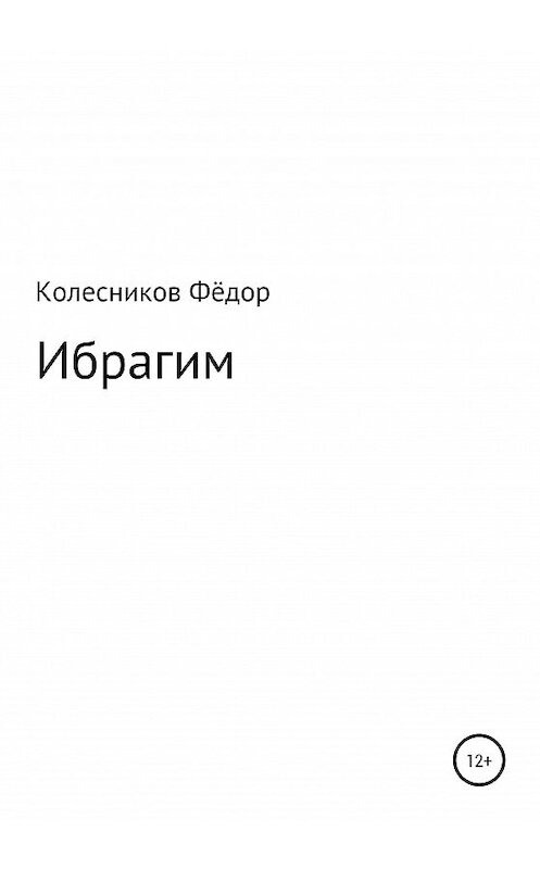 Обложка книги «Ибрагим» автора Фёдора Колесникова издание 2020 года.