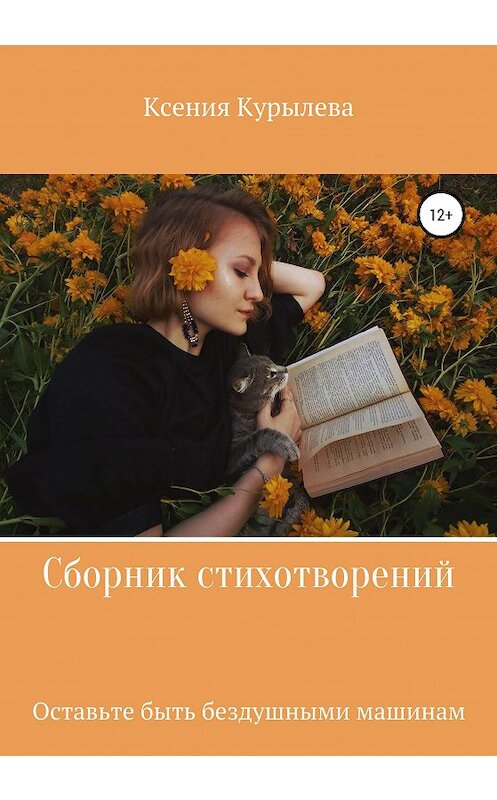 Обложка книги «Оставьте быть бездушными машинам» автора Ксении Курылевы издание 2020 года.