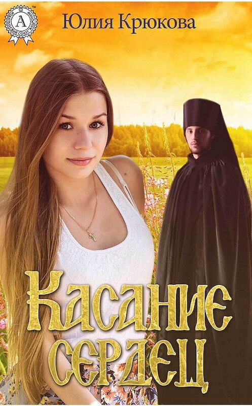 Обложка книги «Касание сердец» автора Юлии Крюковы.