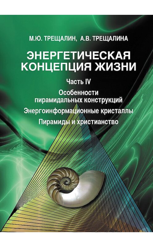 Обложка книги «Энергетическая концепция жизни. Часть IV. Особенности пирамидальных конструкций. Энергоинформационные кристаллы. Пирамиды и христианство» автора . ISBN 9785905117237.