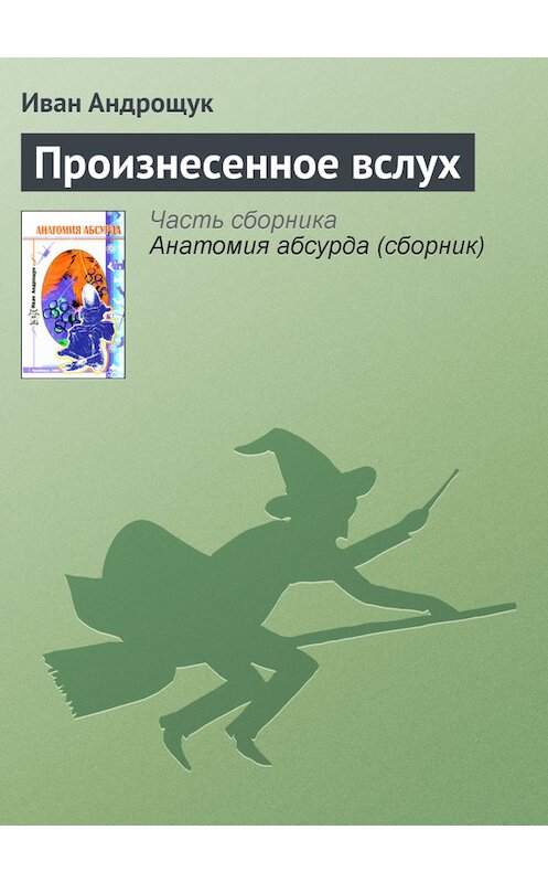 Обложка книги «Произнесенное вслух» автора Ивана Андрощука.