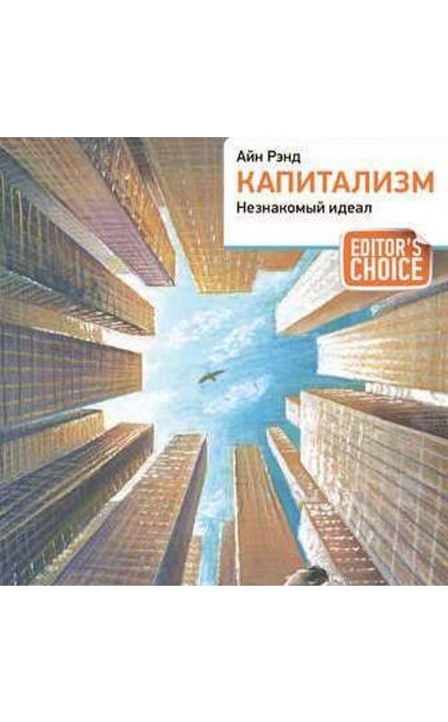 Обложка аудиокниги «Капитализм. Незнакомый идеал» автора Айна Рэнда.