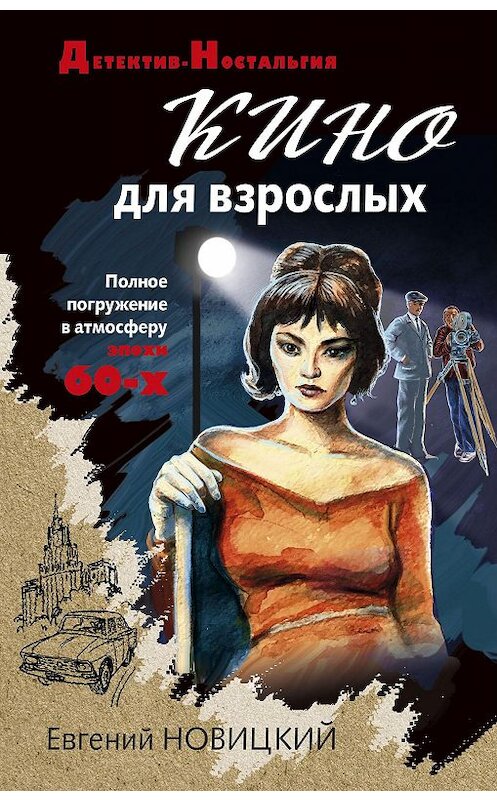 Обложка книги «Кино для взрослых» автора Евгеного Новицкия издание 2021 года. ISBN 9785041169022.