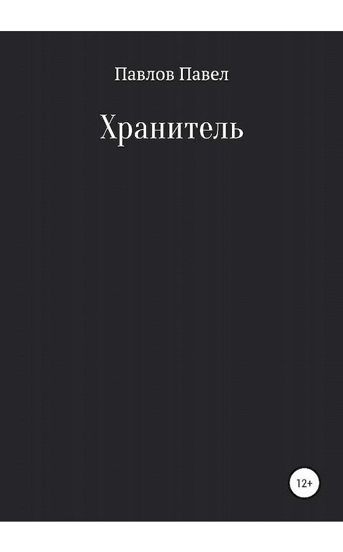 Обложка книги «Хранитель» автора Павела Павлова издание 2020 года. ISBN 9785532074927.