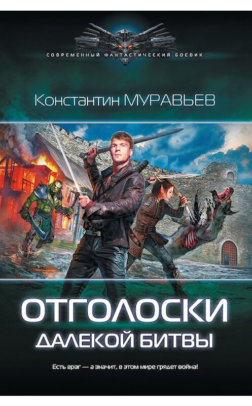 Обложка книги «Отголоски далекой битвы» автора Константина Муравьёва издание 2018 года. ISBN 9785171091866.