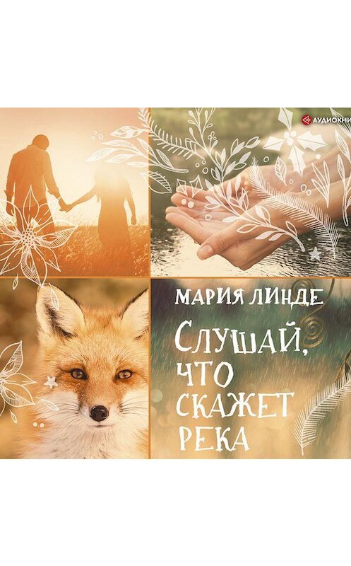 Обложка аудиокниги «Слушай, что скажет река» автора Марии Линде.