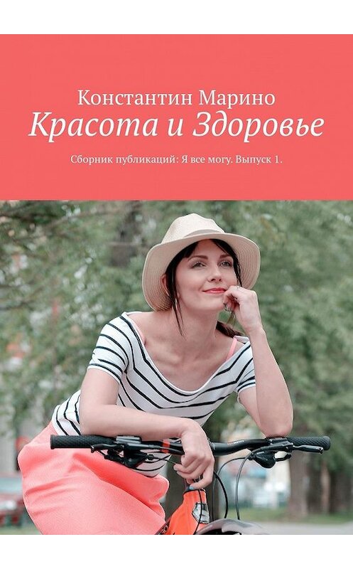 Обложка книги «Красота и здоровье. Сборник публикаций: Я все могу. Выпуск 1» автора Константина Марино. ISBN 9785449306333.