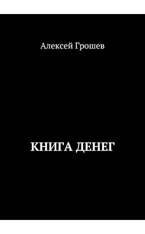 Обложка книги «Книга денег» автора Алексея Грошева. ISBN 9785449069108.