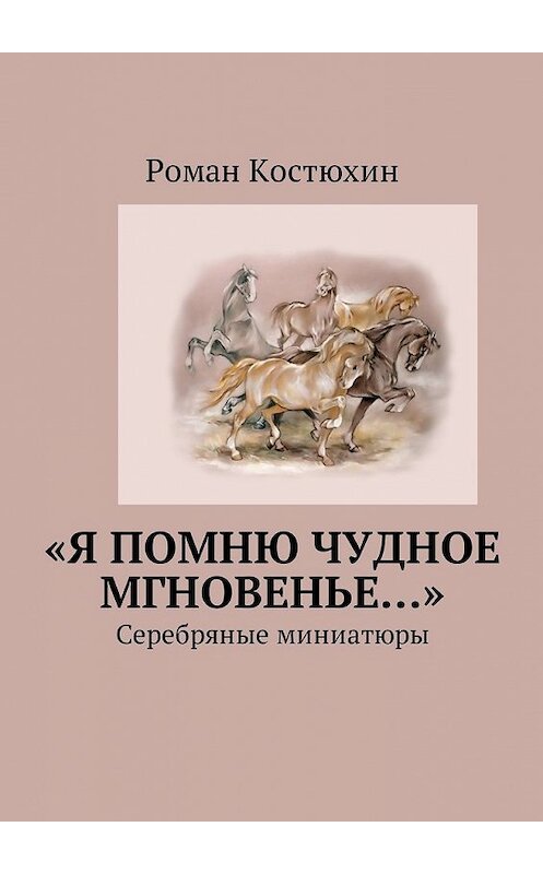 Обложка книги ««Я помню чудное мгновенье…». Cеребряные миниатюры» автора Романа Костюхина. ISBN 9785449055118.