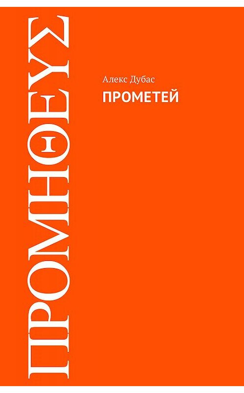 Обложка книги «Прометей» автора Алекса Дубаса издание 2020 года. ISBN 9785171193713.