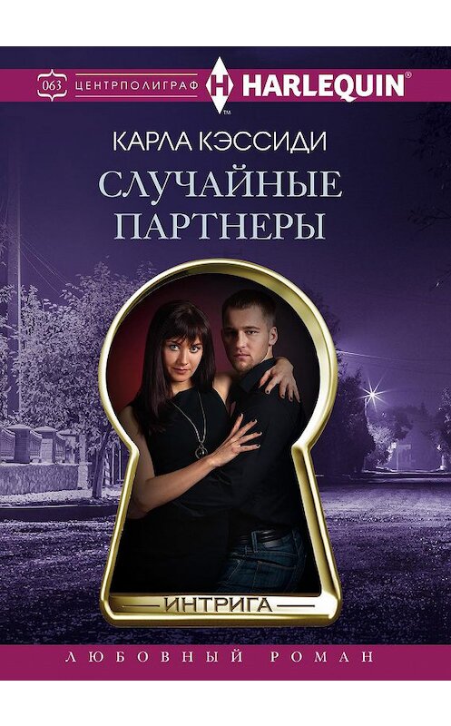 Обложка книги «Случайные партнеры» автора Карлы Кэссиди издание 2019 года. ISBN 9785227084262.