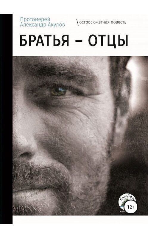 Обложка книги «Братья – отцы» автора Протоиерея Акулова издание 2019 года.