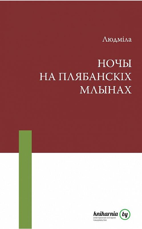 Обложка книги «Ночы на Плябанскіх млынах (зборнік)» автора Людмілы Рублеўская издание 2013 года. ISBN 9789850214287.