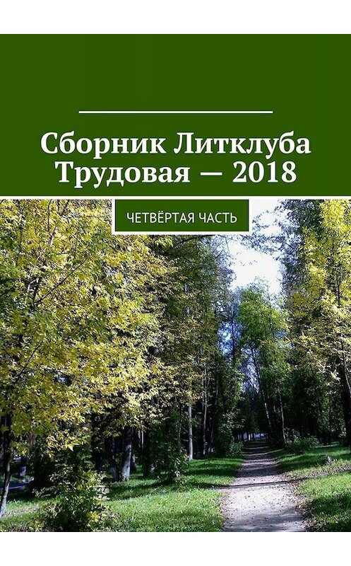 Обложка книги «Сборник Литклуба Трудовая – 2018. Четвёртая часть» автора Владимир Броудо. ISBN 9785449078254.