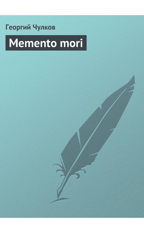 Обложка книги «Memento mori» автора Георгия Чулкова издание 2011 года.