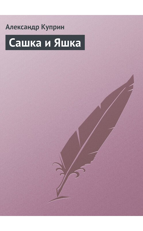 Обложка книги «Сашка и Яшка» автора Александра Куприна.