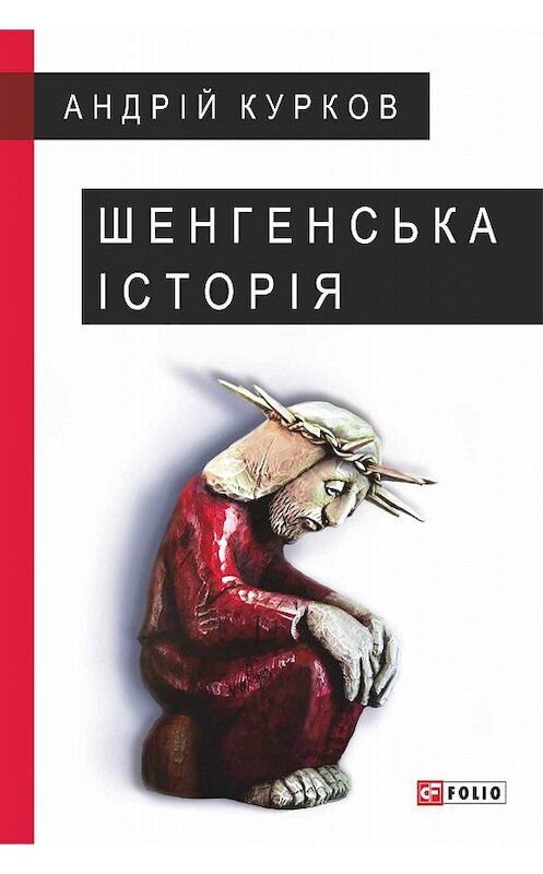 Обложка книги «Шенгенська історія. Литовський роман» автора Андрея Куркова издание 2017 года.