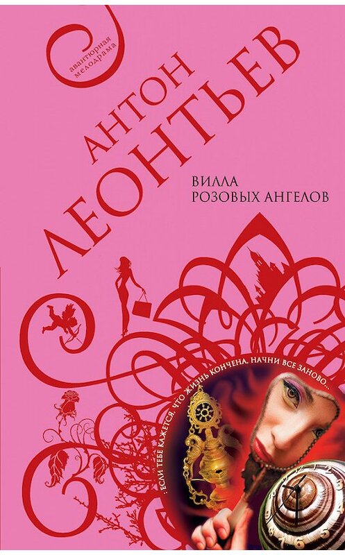 Обложка книги «Вилла розовых ангелов» автора Антона Леонтьева издание 2006 года. ISBN 5699193251.