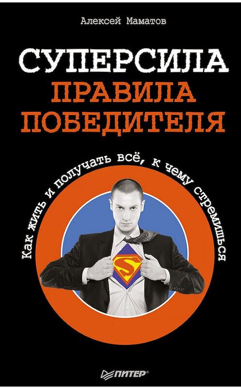 Обложка книги «Суперсила – правила победителя. Как жить и получать всё, к чему стремишься» автора Алексея Маматова издание 2013 года. ISBN 9785446102051.