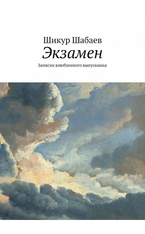 Обложка книги «Экзамен» автора Шикура Шабаева. ISBN 9785447465995.