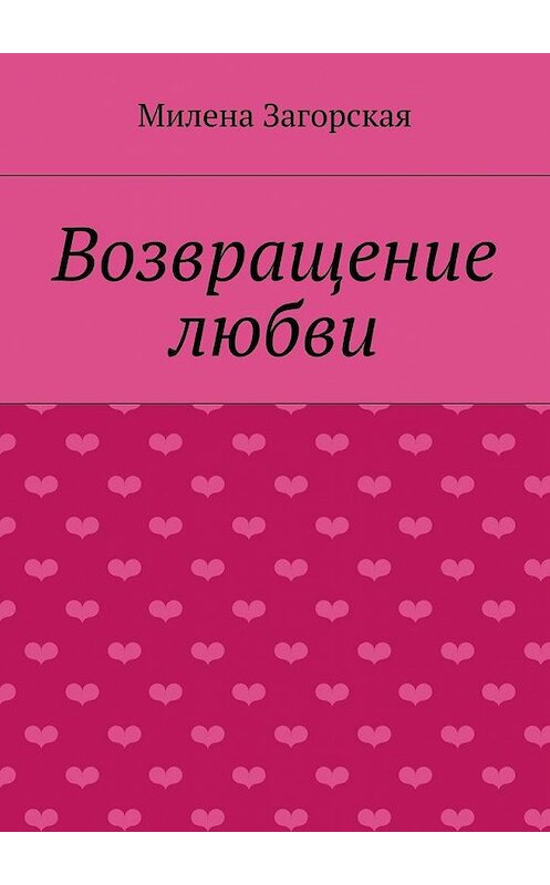 Обложка книги «Возвращение любви» автора Милены Загорская. ISBN 9785447467753.